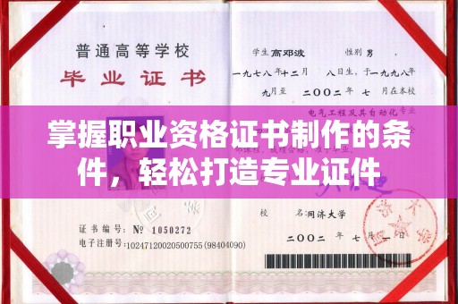 大里掌握职业资格证书制作的条件，轻松打造专业证件