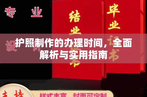 大观护照制作的办理时间，全面解析与实用指南